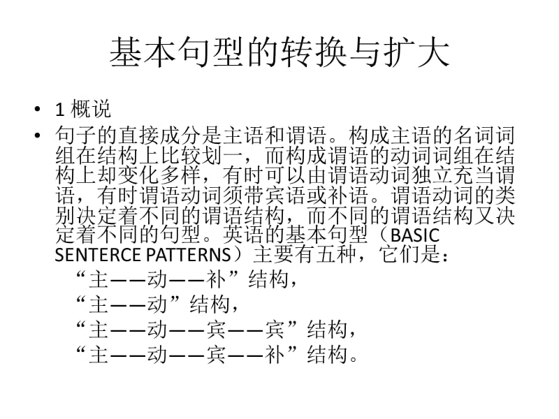 基本句型的转换与扩大.ppt_第2页