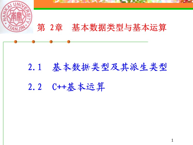 基本数据类型与基本运算.ppt_第1页