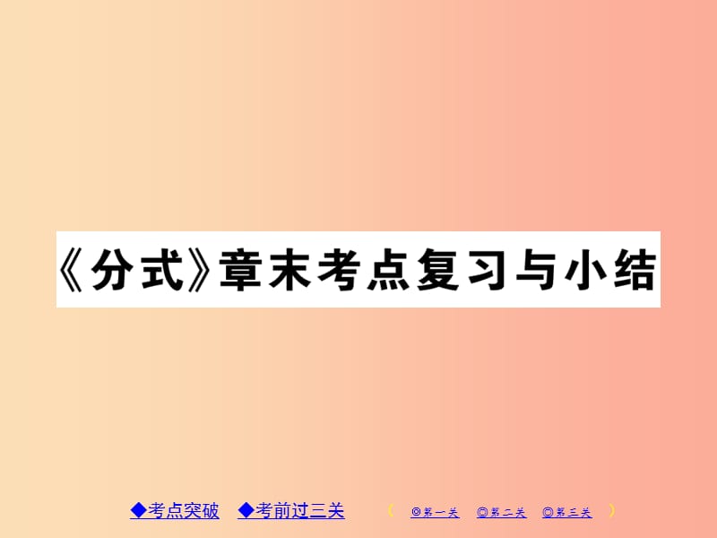 八年级数学上册 15《分式》章节总结习题课件 新人教版.ppt_第1页