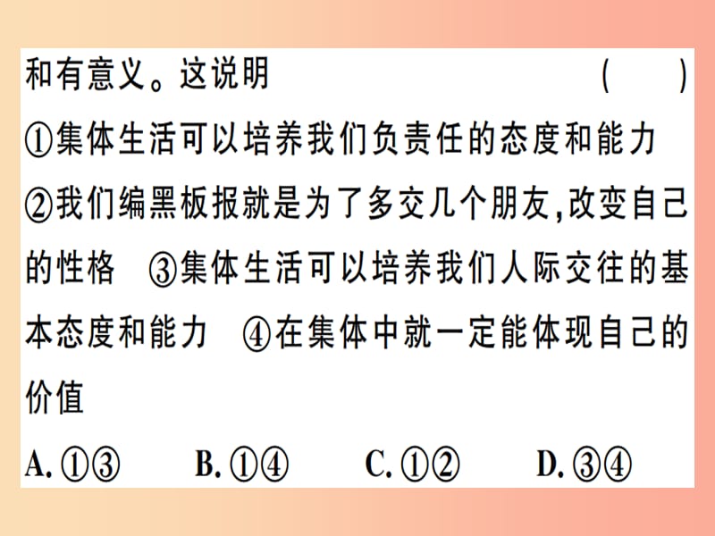 七年级道德与法治下册 第三单元 在集体中成长 第六课 我和我们 第2框 集体生活成就我习题课件 新人教版 (2).ppt_第3页