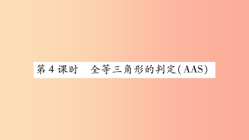 八年级数学上册第2章三角形2.5全等三角形第4课时全等三角形的判定AAS习题课件新版湘教版.ppt_第1页