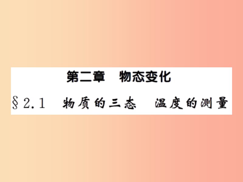 2019年八年级物理上册 2.1 物质的三态 温度的测量习题课件（新版）苏科版.ppt_第1页