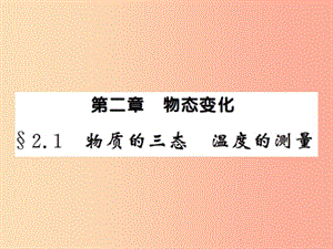 2019年八年級(jí)物理上冊(cè) 2.1 物質(zhì)的三態(tài) 溫度的測(cè)量習(xí)題課件（新版）蘇科版.ppt