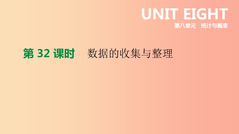 江苏省徐州市2019年中考数学总复习第八单元统计与概率第32课时数据的收集与整理课件.ppt_第1页