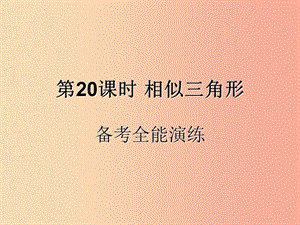 （遵義專用）2019屆中考數(shù)學(xué)復(fù)習(xí) 第20課時(shí) 相似三角形 4 備考全能演練（課后作業(yè)）課件.ppt