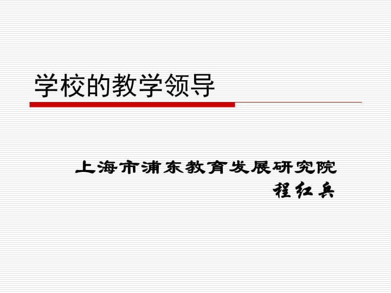 学校的教学领导(3小时).ppt_第1页