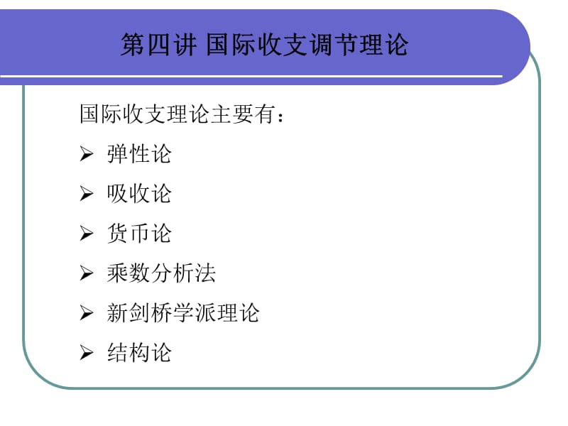 國(guó)際收支理論主要有.ppt_第1頁(yè)