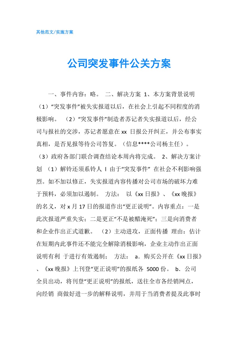 公司突发事件公关方案.doc_第1页