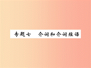 （宜賓專版）2019中考英語二輪復習 第二部分 語法專題突破篇 專題七 介詞和介詞短語課件.ppt