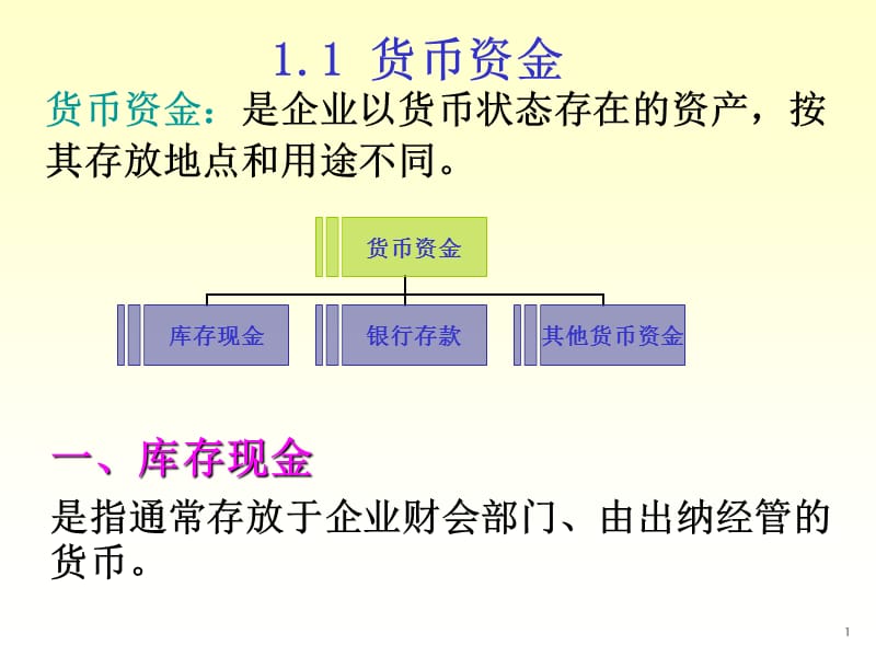 中级会计之-第1章货币资金及应收项目.ppt_第2页