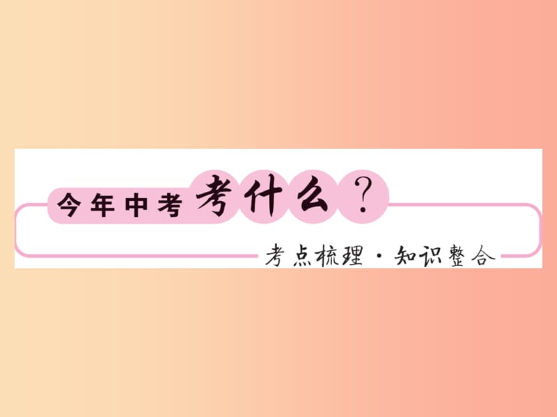 （新课标）2019中考数学复习 第六章 圆 第22节 圆的有关概念及其性质（正文）课件.ppt_第2页