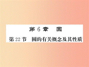 （新課標）2019中考數(shù)學復習 第六章 圓 第22節(jié) 圓的有關概念及其性質（正文）課件.ppt