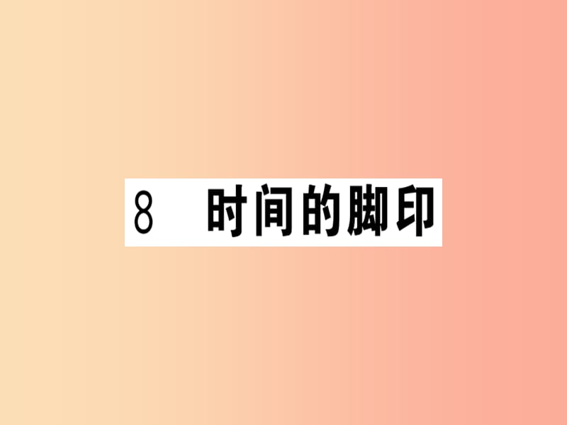 安徽专版2019春八年级语文下册第二单元8时间的脚印习题课件新人教版.ppt_第1页