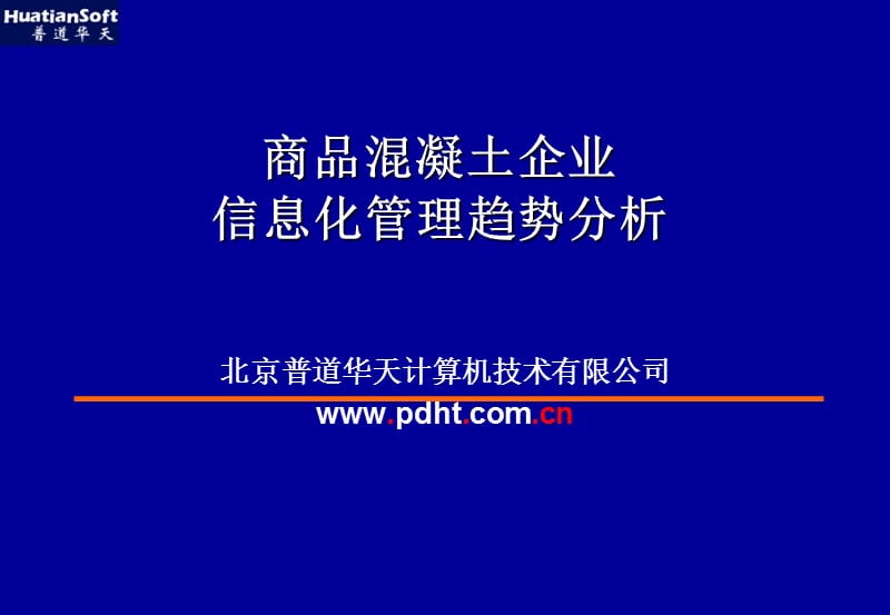 商品混凝土搅拌站信息集成管理系统.ppt_第1页