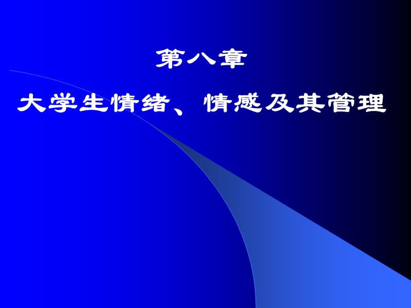 大学生情绪情感及其管理.ppt_第1页