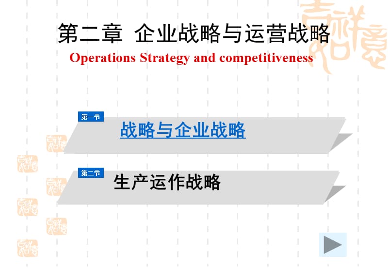 企业战略与运营战略.ppt_第2页