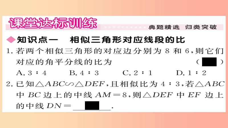 2019秋九年级数学上册 第23章 图形的相似 23.3.3 相似三角形的性质习题课件（新版）华东师大版.ppt_第3页