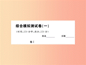 （貴州專版）2019中考語(yǔ)文復(fù)習(xí) 第二輪 綜合模擬測(cè)試卷（一）課件.ppt