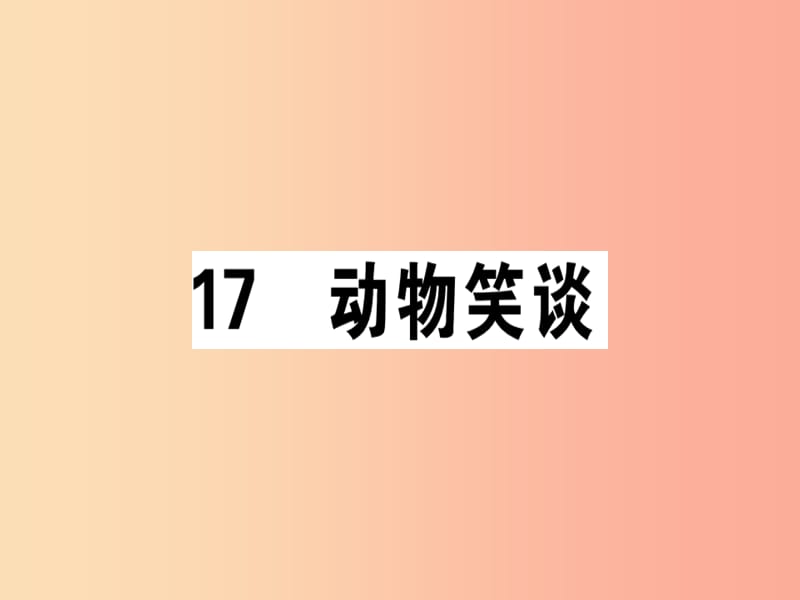 （广东专版）2019年七年级语文上册 第五单元 17动物笑谈习题讲评课件 新人教版.ppt_第1页