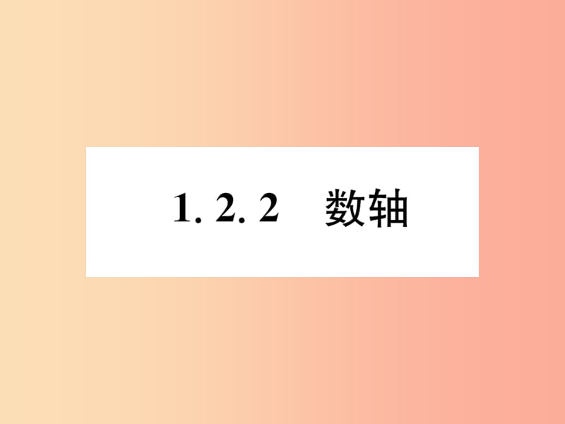 （山西专用）2019年秋七年级数学上册 第1章 有理数 1.2 有理数 1.2.2 数轴习题课件 新人教版.ppt_第1页