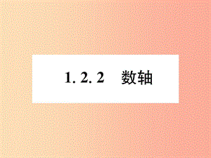 （山西專用）2019年秋七年級數(shù)學(xué)上冊 第1章 有理數(shù) 1.2 有理數(shù) 1.2.2 數(shù)軸習(xí)題課件 新人教版.ppt