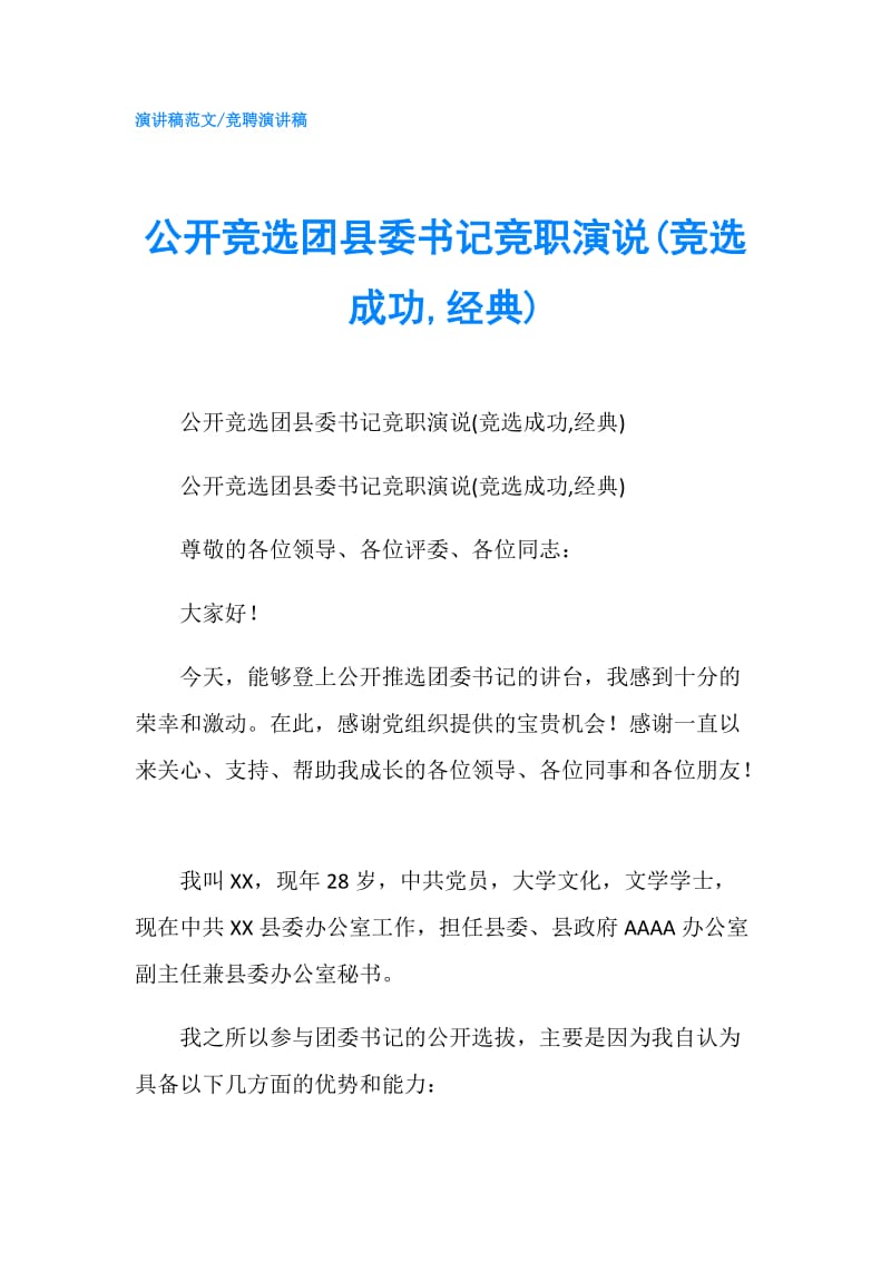 公开竞选团县委书记竞职演说(竞选成功,经典).doc_第1页