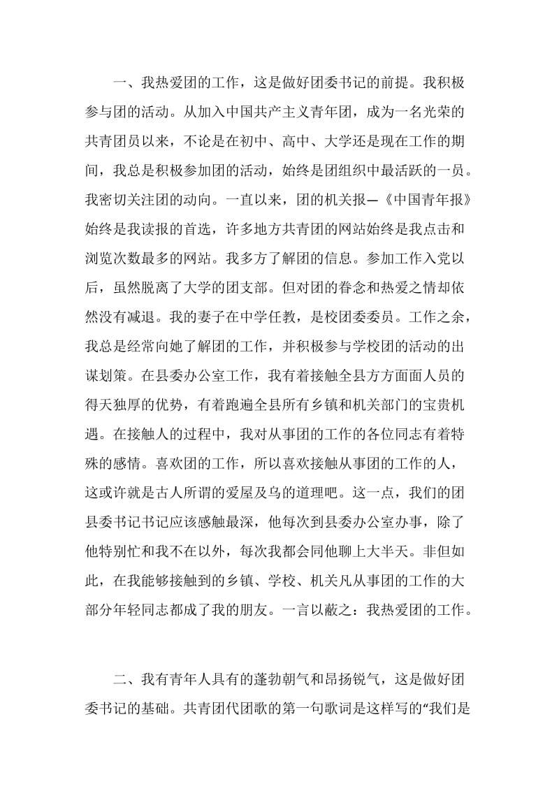 公开竞选团县委书记竞职演说(竞选成功,经典).doc_第2页