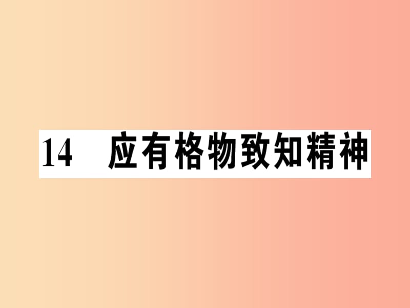 河南专版2019春八年级语文下册第四单元14应有格物致知精神习题课件新人教版.ppt_第1页