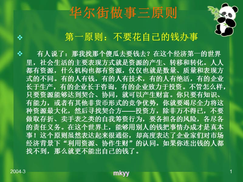 华尔街做事三原则.ppt_第1页