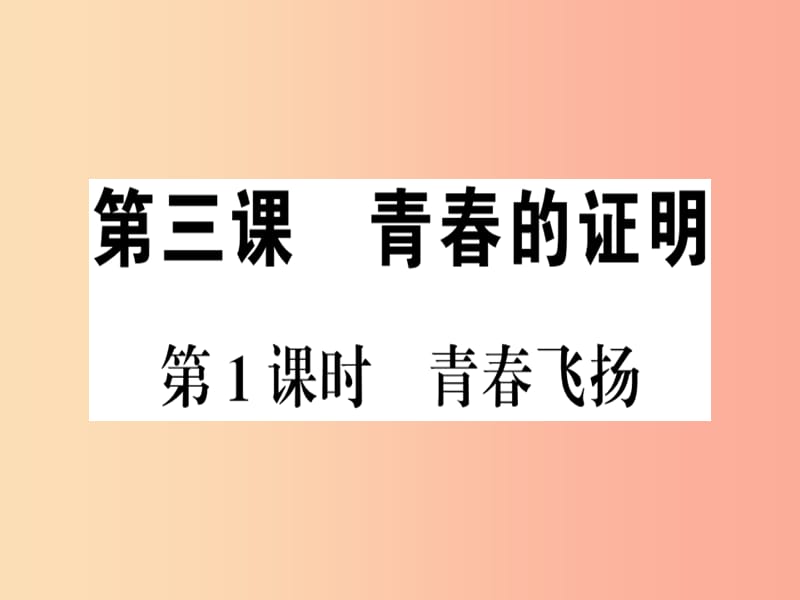 2019春七年级道德与法治下册 第一单元 青春时光 第三课 青春的证明 第1框 青春飞扬习题课件 新人教版.ppt_第1页