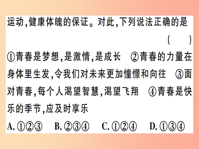 2019春七年级道德与法治下册 第一单元 青春时光 第三课 青春的证明 第1框 青春飞扬习题课件 新人教版.ppt_第3页