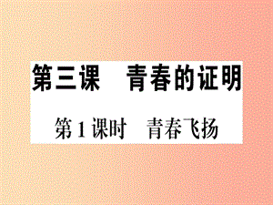 2019春七年級(jí)道德與法治下冊(cè) 第一單元 青春時(shí)光 第三課 青春的證明 第1框 青春飛揚(yáng)習(xí)題課件 新人教版.ppt