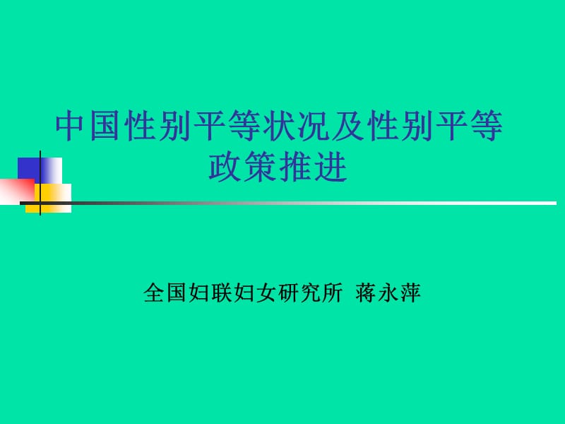 中国性别平等状况及性别平等政策推进.ppt_第1页