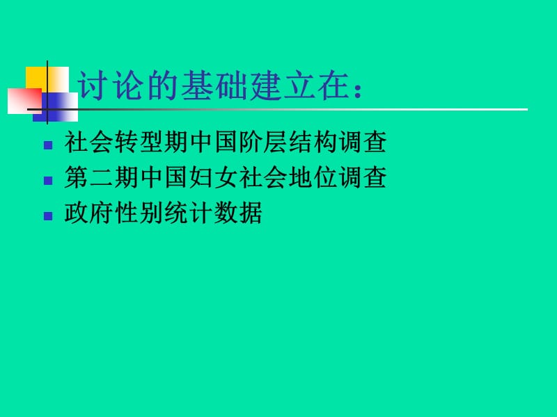 中国性别平等状况及性别平等政策推进.ppt_第3页