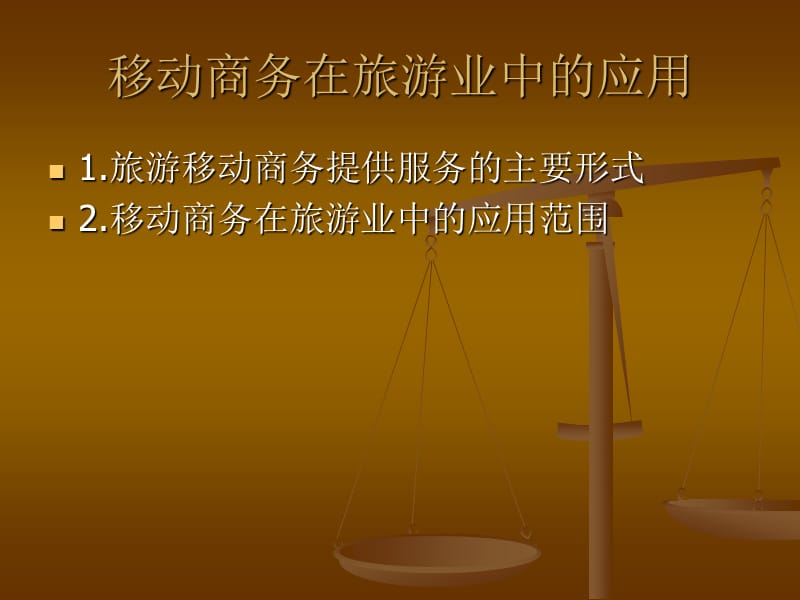 动商务在旅游业中的应用.ppt_第2页