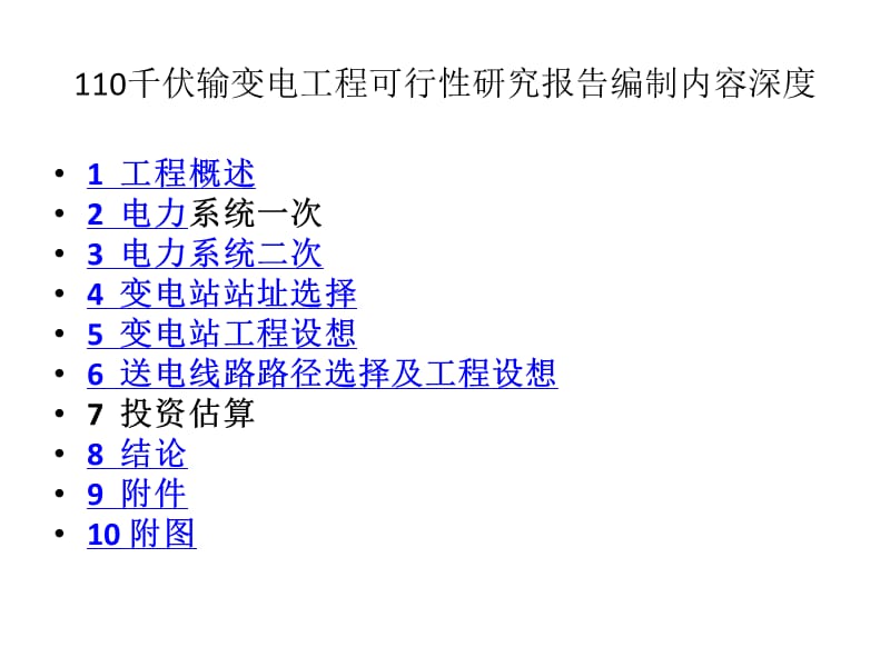 千伏输变电工程可行性研究报告编制内容深度.ppt_第2页