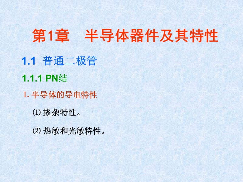 半导体器件及其特性.ppt_第2页