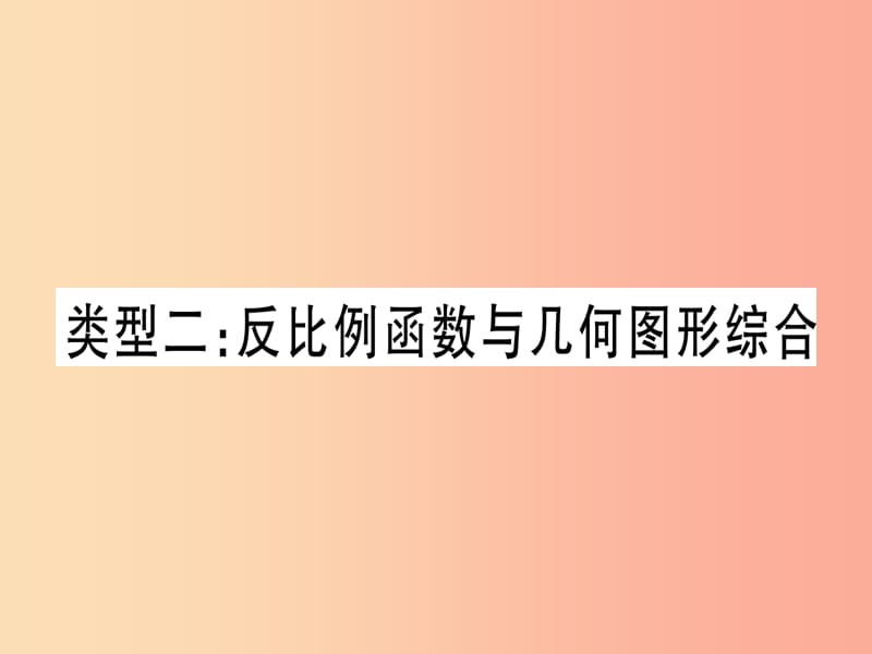 中考數(shù)學(xué)總復(fù)習(xí) 第二輪 專項(xiàng)突破4 反比例函數(shù)的綜合題 類型2 反比例函數(shù)與幾何圖形綜合實(shí)用.ppt_第1頁