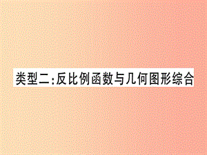 中考數(shù)學(xué)總復(fù)習(xí) 第二輪 專項(xiàng)突破4 反比例函數(shù)的綜合題 類型2 反比例函數(shù)與幾何圖形綜合實(shí)用.ppt