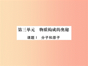 2019年秋九年級(jí)化學(xué)上冊(cè) 3.1 分子和原子課件 新人教版.ppt