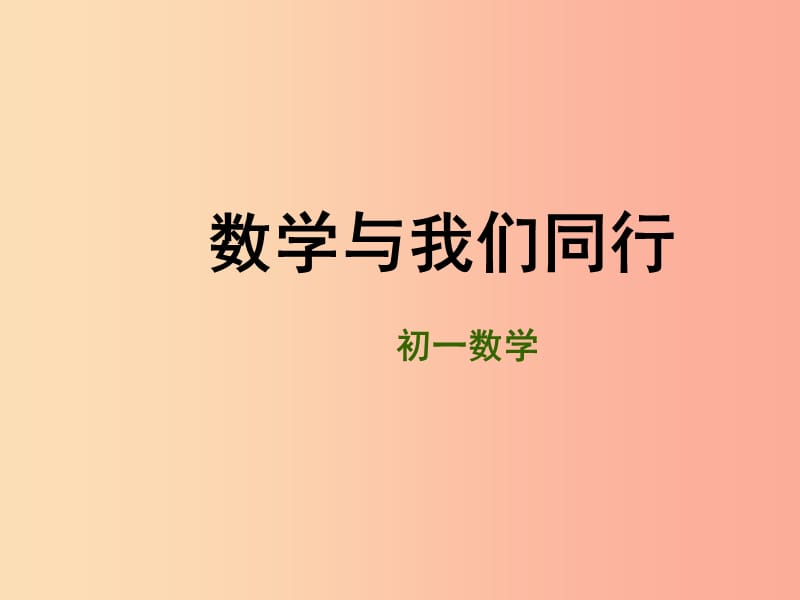 江苏省七年级数学上册 第一章 我们与数学同行课件（新版）苏科版.ppt_第1页