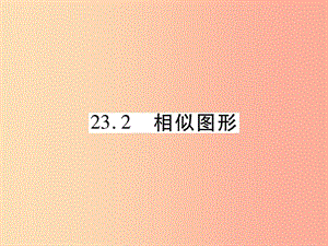 2019秋九年级数学上册 第23章 图形的相似 23.2 相似图形课件（新版）华东师大版.ppt