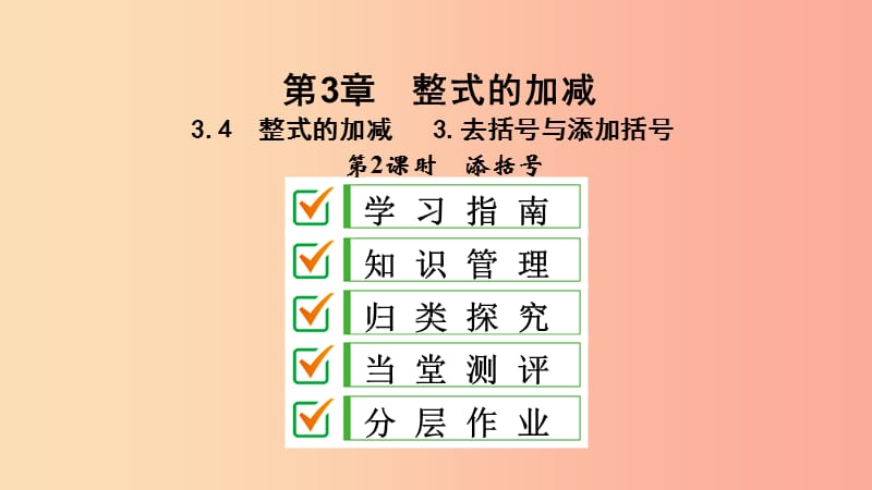 七年级数学上册 第3章 整式的加减 3.4 整式的加减 3.4.3 第2课时 添括号课件 （新版）华东师大版.ppt_第1页