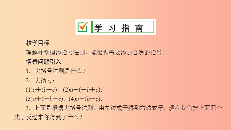 七年级数学上册 第3章 整式的加减 3.4 整式的加减 3.4.3 第2课时 添括号课件 （新版）华东师大版.ppt_第2页