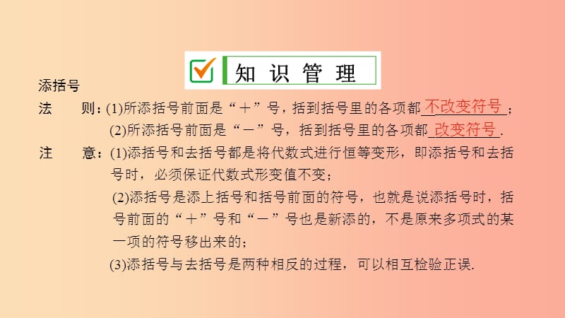 七年级数学上册 第3章 整式的加减 3.4 整式的加减 3.4.3 第2课时 添括号课件 （新版）华东师大版.ppt_第3页