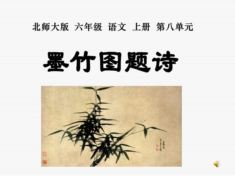 北师大版六年级语文上册第八单元.ppt_第1页