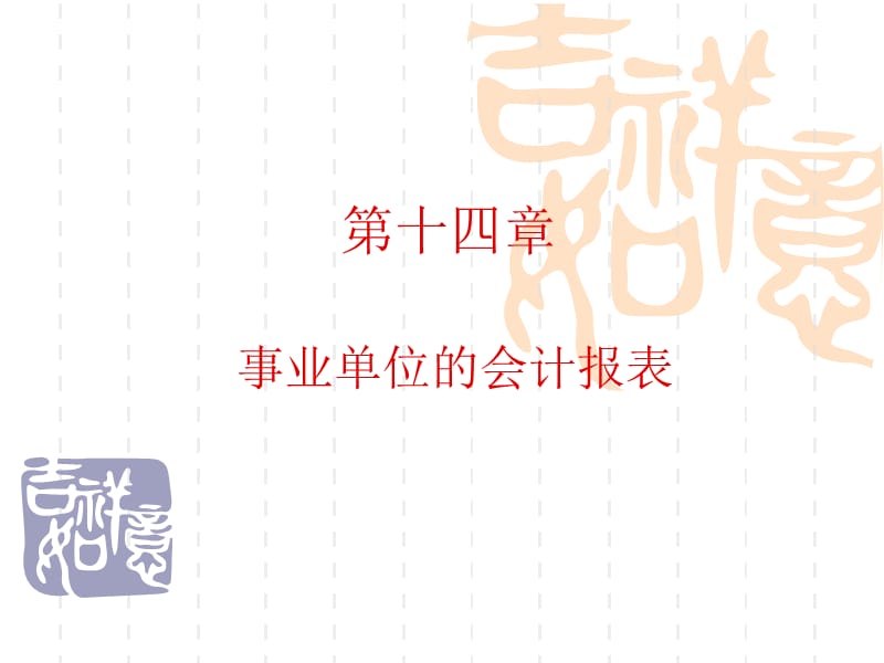 事业单位的会计报表.ppt_第1页