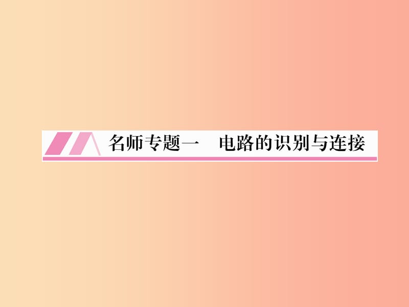 2019九年级物理上册 名师专题1 电路的识别与连接课件（新版）教科版.ppt_第1页