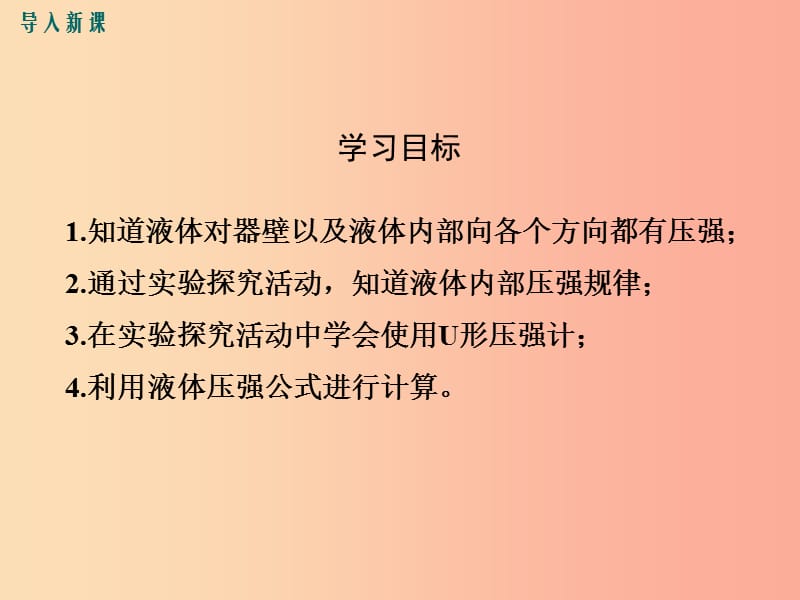 2019春八年级物理下册8.2研究液体的压强第1课时液体内部压强的特点课件新版粤教沪版.ppt_第3页