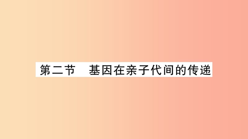 2019年八年级生物下册 7.2.2 基因在亲子代间的传递课件 新人教版.ppt_第1页